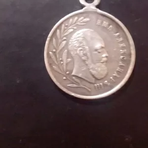 Медаль «В память царствования императора Александра III»