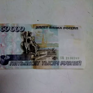 продам купюру ( 50000 рублей 1995г) в нормальном состоянии купюры на ф