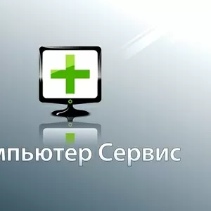 Компьютер Сервис в Кировограде 