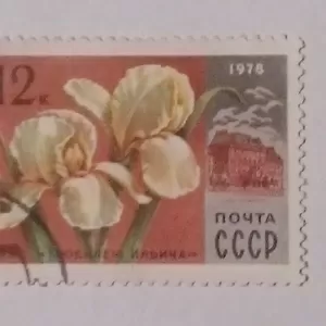 Марка СССР 1978года