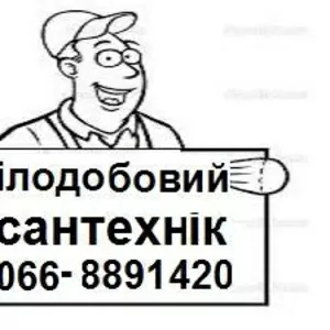 Цiлодобовий сантехнiк