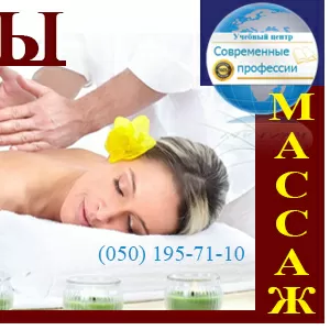Курсы Массаж универсальный. УЦ Современные профессии