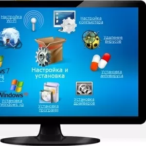 Установка и настройка Windows и другие компьютерные услуги