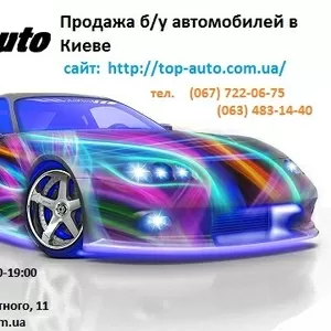 Автосалон - TopAuto. Купить,  продать бу авто (машину) в Киеве