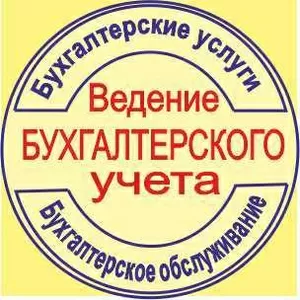 Бухгалтерские услуги,  бухгалтерский аутсорсинг фирм,  предпринимателей