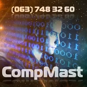 COMPMAST– КОМПЬЮТЕРНАЯ ПОМОЩЬ