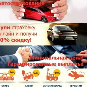 Лучшие цены на страхование авто,  жизни и имущества . 