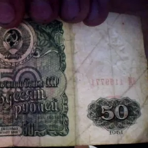50 рублей СССР 1961год