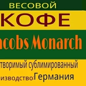 Кофе Якобс Монарх(весовой)