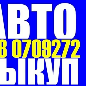 АВТОВЫКУП СРОЧНЫЙ ВЫКУП АВТО В ОДЕССЕ  ДОРОГО 098 0709272 063 1638316