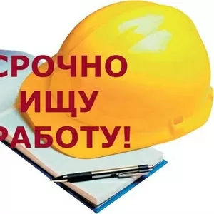 Ищу работу