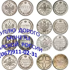Куплю монеты дорого,  старинные,  царские,  РСФСР