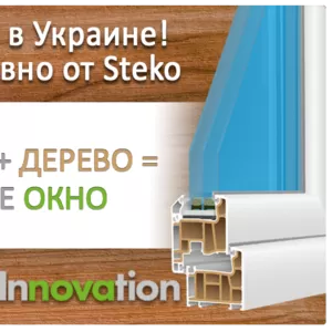 Новинка! Тёплые энергосберегающие окна Steko в Херсоне!