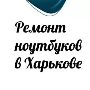 «VIP-Service» ремонт ноутбуков,  компьютеров,  телефонов в Харькове