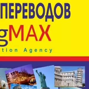 Бюро переводов Лингмакс «LingMax»