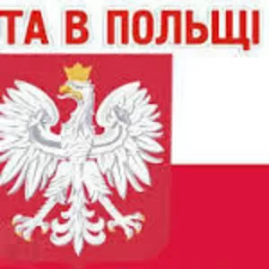 Работа в Польше