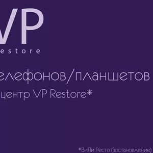 сервисный центр VP Restore - Перепрошивка телефонов или планшетов