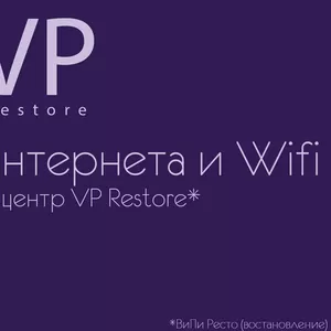 сервисный центр VP Restore - Настройка интернета и Wifi