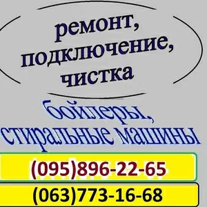 Мастер по ремонту стиральных машин,  бойлеров,  кондиционеров. Луганск.