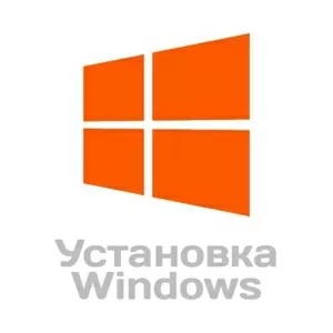 Установка Windows,  компьютерная помощь в Одессе