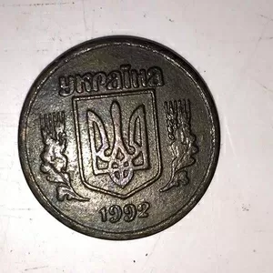 Украинская монета 15 копеек 1992 г.