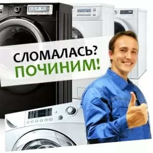 Ремонт Стиральных машин любой сложности
