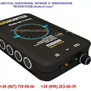 Безшумная защита от диктофонов и жучков