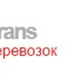 ГРУЗОПЕРЕВОЗКИ по Киеву и всей Украине!  Компания «RAFFtrans»