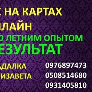 Предсказание судьбы на картах