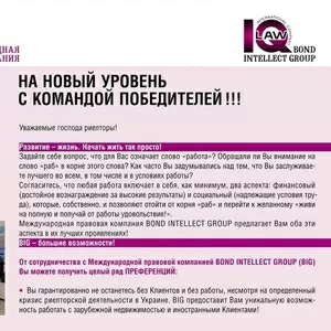 Международная правовая компания BOND INTELLECT GROUP ищет риелторов