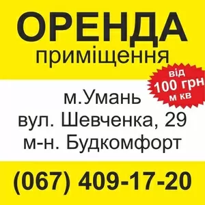 ОРЕНДА ПРИМІЩЕННЯ!
