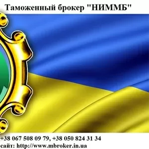 Таможенный брокер,  цена,  услуги,  таможенное оформление,  декларирование