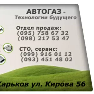 ГБО. Харьков. Продажа. Установка. Ремонт ГБО.