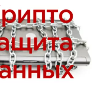 Защита данных на ПК заказчика методом шифрования (выезд по Украине)