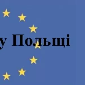 Работа в Польше! Визы! Срочная регистрация!