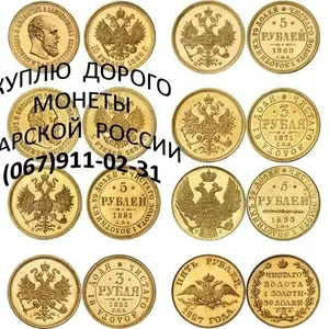 Куплю золоті монети України,  Царської Росії,  СРСР,  світу