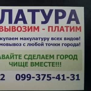 макулатура прием самовывоз Киев лучшая цена вторсырье