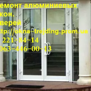 Качественный ремонт алюминиевых дверей киев,  недорогой ремонт дверей 