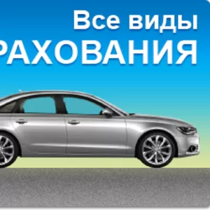 Автострахование скидка 20% от 320грн