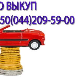 Автовыкуп  в Киеве