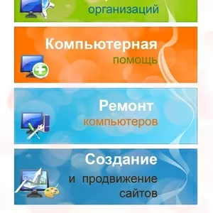 Ремонт и обслуживание ПК,  ноутбуков,  компьютеров. установка Windows,  а