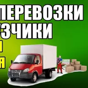 Грузоперевозки. Грузчики. Самая низкая цена в городе. ВОЗИМ ВСЁ