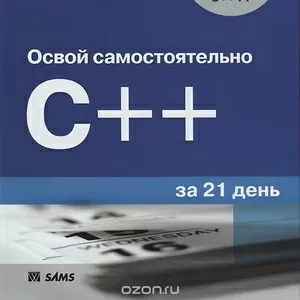 Освой самостоятельно C++ за 21 день