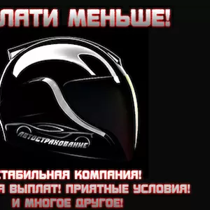 Все виды Автострахования. ОСАГО,  КАСКО,  Зеленая карта и другие.