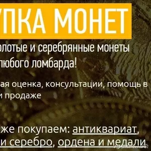 Покупаем золотые и серебряные монеты - дорого!