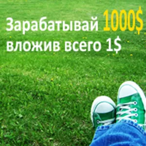 Зарабатывай в интернете от 1000 долларов. Работа на дому.