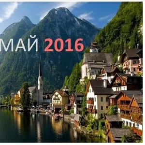  EUROМАЙ 2016! Молодежный тур в Европу на Майские!