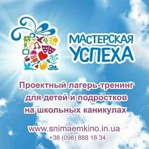 Лето 2016 Развивающий лагерь под Киевом