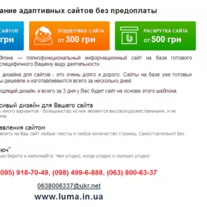 Создание адаптивных сайтов без предоплаты! Цена от 1000 грн.