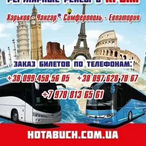 Харьков Симферополь Евпатория автобусный рейс